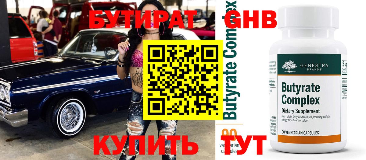 БУТИРАТ 1.4BDO Рубцовск
