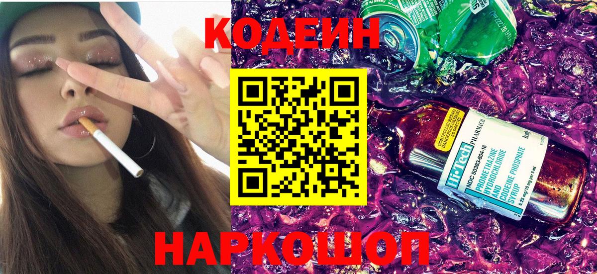 Рубцовск  Кодеин Purple Drank  Codein напиток Lean (лин)  Вход с VPN 